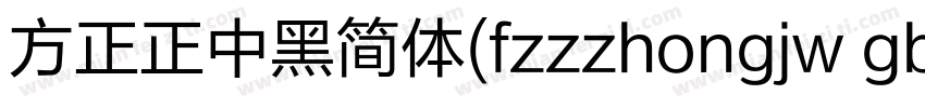 方正正中黑简体(fzzzhongjw gb1 0)手机版字体转换